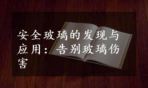 安全玻璃的发现与应用：告别玻璃伤害