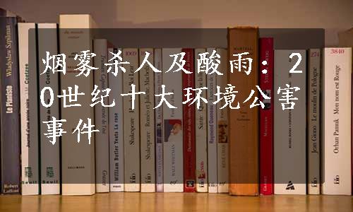 烟雾杀人及酸雨：20世纪十大环境公害事件