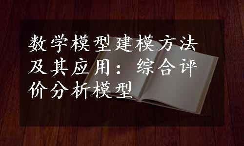 数学模型建模方法及其应用：综合评价分析模型