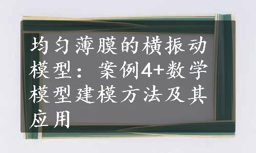 均匀薄膜的横振动模型：案例4+数学模型建模方法及其应用