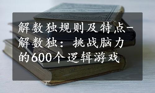 解数独规则及特点-解数独：挑战脑力的600个逻辑游戏