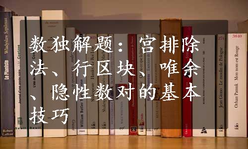 数独解题：宫排除法、行区块、唯余、隐性数对的基本技巧