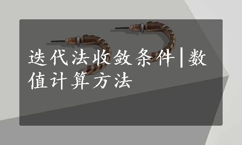 迭代法收敛条件|数值计算方法