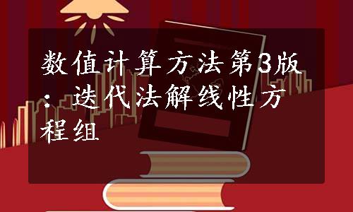 数值计算方法第3版：迭代法解线性方程组