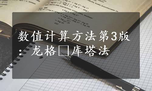 数值计算方法第3版：龙格⁃库塔法