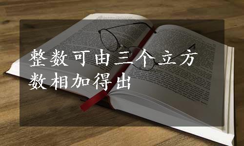 整数可由三个立方数相加得出