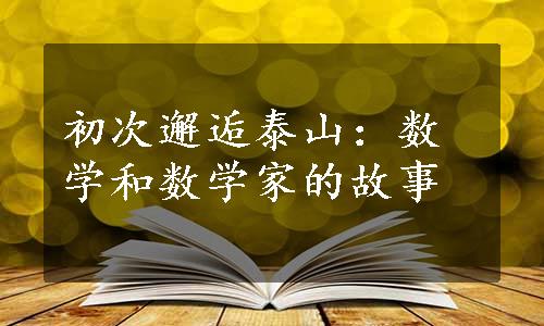 初次邂逅泰山：数学和数学家的故事