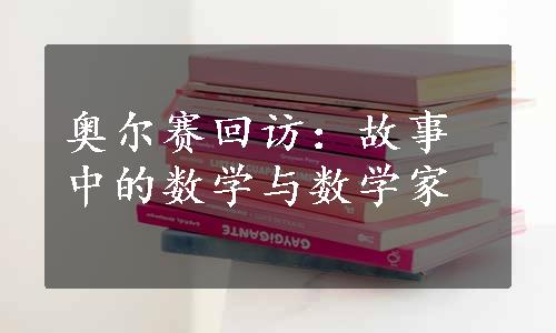 奥尔赛回访：故事中的数学与数学家