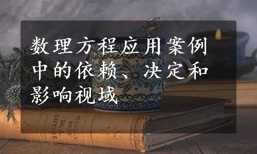 数理方程应用案例中的依赖、决定和影响视域