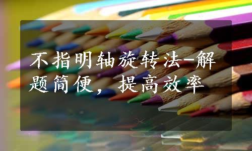 不指明轴旋转法-解题简便，提高效率