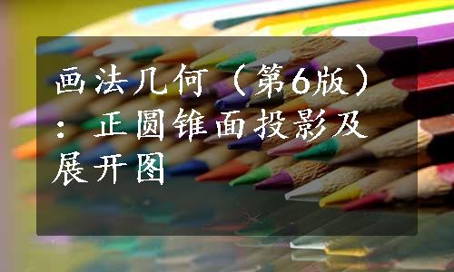 画法几何（第6版）：正圆锥面投影及展开图