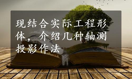 现结合实际工程形体，介绍几种轴测投影作法