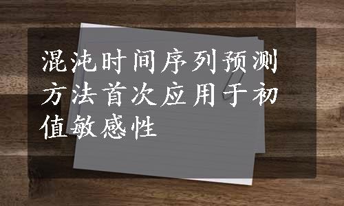 混沌时间序列预测方法首次应用于初值敏感性