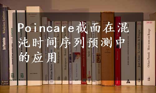 Poincare截面在混沌时间序列预测中的应用