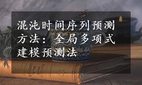 混沌时间序列预测方法：全局多项式建模预测法