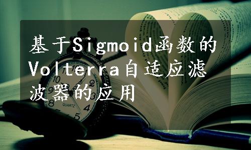 基于Sigmoid函数的Volterra自适应滤波器的应用