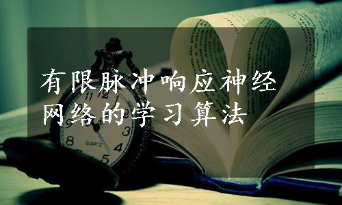 有限脉冲响应神经网络的学习算法