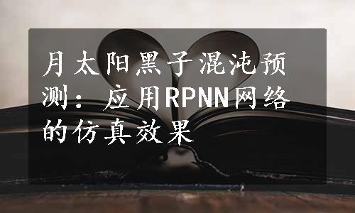 月太阳黑子混沌预测：应用RPNN网络的仿真效果