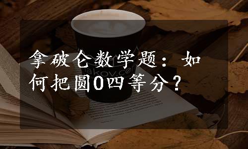 拿破仑数学题：如何把圆O四等分？