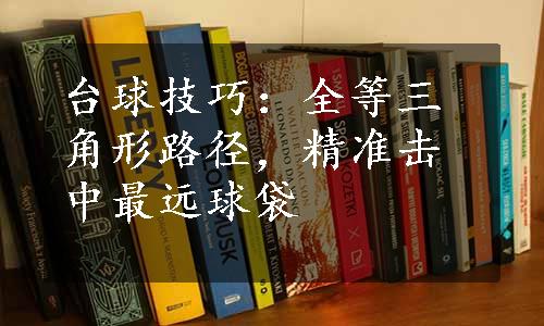 台球技巧：全等三角形路径，精准击中最远球袋