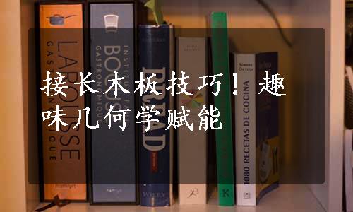 接长木板技巧！趣味几何学赋能