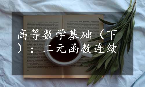 高等数学基础（下）：二元函数连续