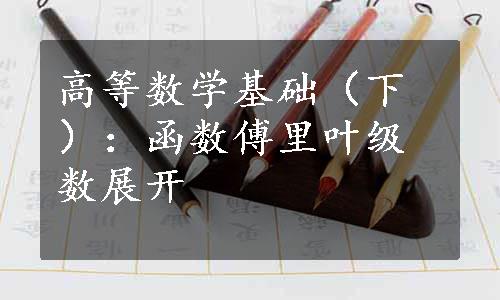 高等数学基础（下）：函数傅里叶级数展开