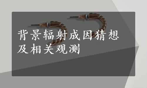 背景辐射成因猜想及相关观测