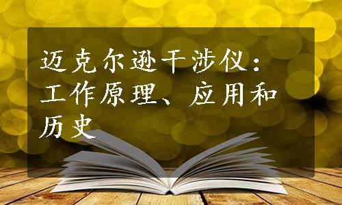 迈克尔逊干涉仪：工作原理、应用和历史