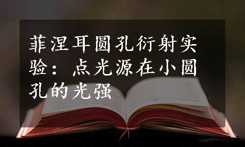 菲涅耳圆孔衍射实验：点光源在小圆孔的光强