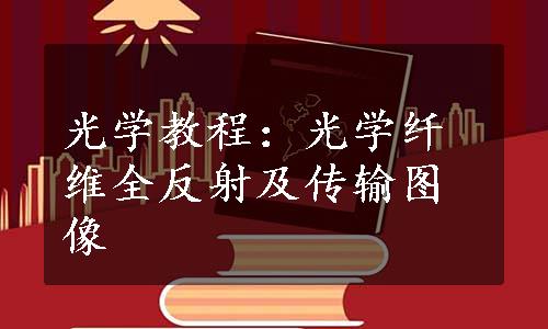 光学教程：光学纤维全反射及传输图像