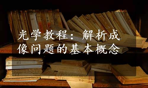 光学教程：解析成像问题的基本概念