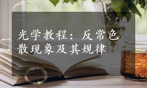 光学教程：反常色散现象及其规律