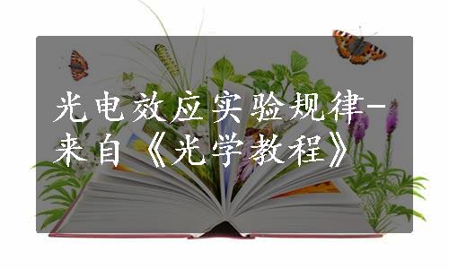 光电效应实验规律-来自《光学教程》