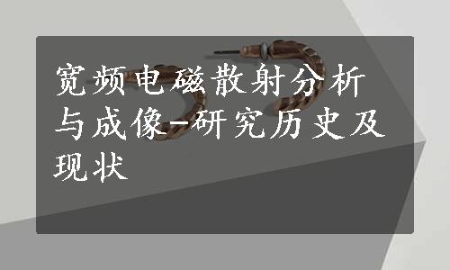 宽频电磁散射分析与成像-研究历史及现状