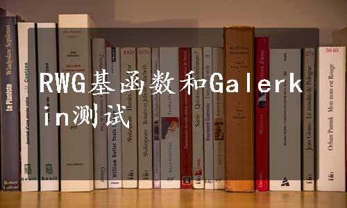 RWG基函数和Galerkin测试