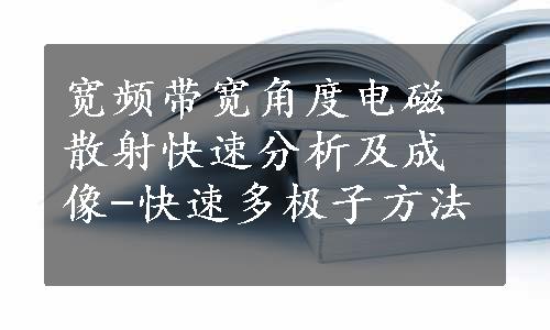 宽频带宽角度电磁散射快速分析及成像-快速多极子方法