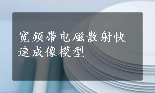 宽频带电磁散射快速成像模型