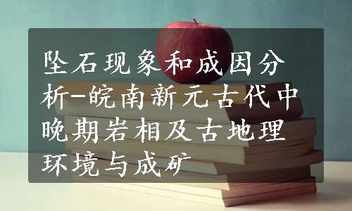 坠石现象和成因分析-皖南新元古代中晚期岩相及古地理环境与成矿