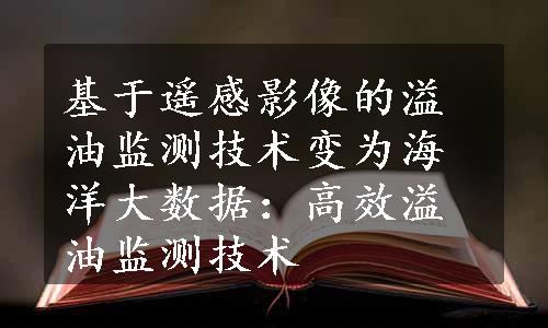 基于遥感影像的溢油监测技术变为海洋大数据：高效溢油监测技术