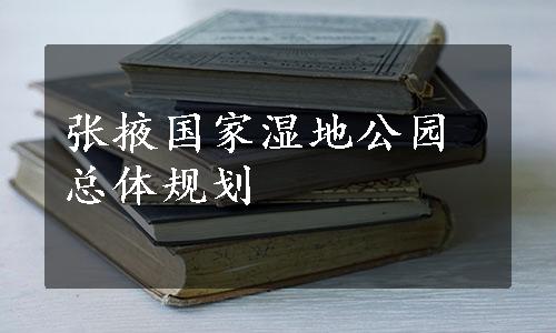 张掖国家湿地公园总体规划