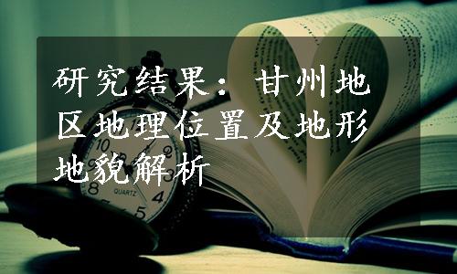 研究结果：甘州地区地理位置及地形地貌解析