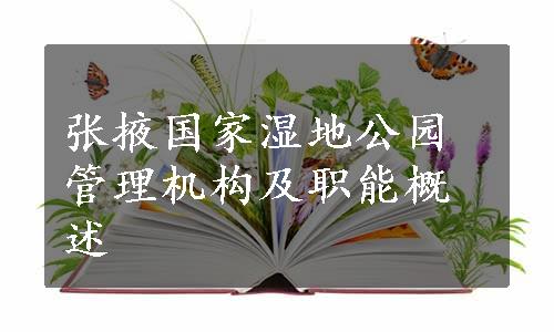 张掖国家湿地公园管理机构及职能概述