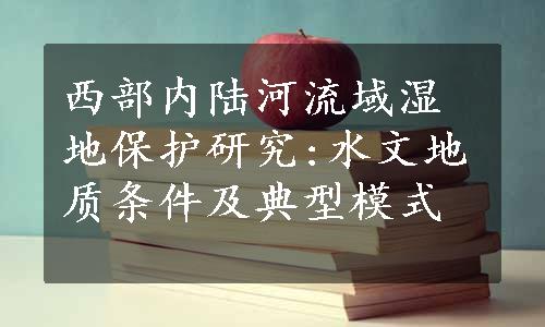 西部内陆河流域湿地保护研究:水文地质条件及典型模式