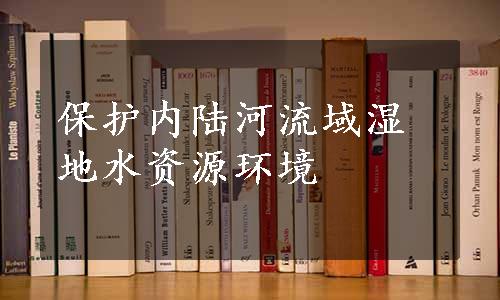 保护内陆河流域湿地水资源环境