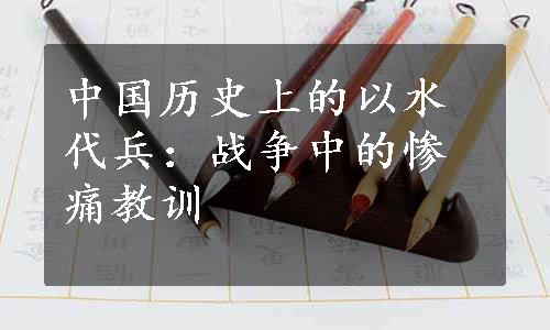 中国历史上的以水代兵：战争中的惨痛教训