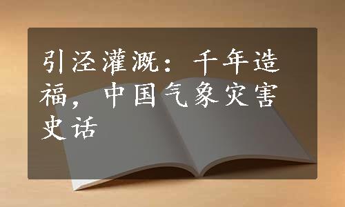 引泾灌溉：千年造福，中国气象灾害史话