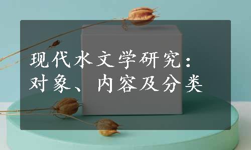 现代水文学研究：对象、内容及分类