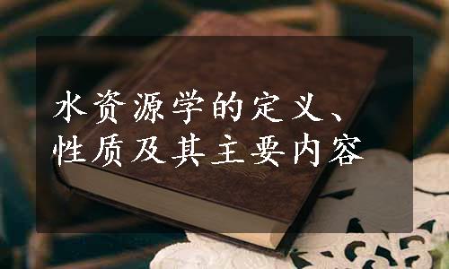 水资源学的定义、性质及其主要内容