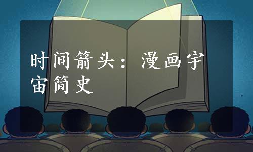 时间箭头：漫画宇宙简史